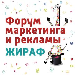 Выступили на форуме маркетинга и рекламы 